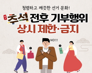 청렴하고 깨끗한 선거 문화! 추석 전후 기부행위 상시 제한·금지