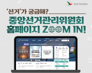 '선거'가 궁금해? 중앙선거관리위원회 홈페이지 ZOOM IN!