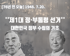 [76년 전 오늘] 1948. 7.20. 대한민국 정부 수립의 기초 '제1대 정·부통령 선거'