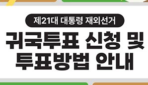 [제21대 대통령 재외선거] 귀국투표 신청 및 투표 방법을 알려드립니다!
