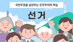 국민주권을 실천하는 민주주의의 핵심, 선거