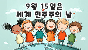 9월 15일은 세계 민주주의의 날!