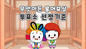 무엇이든 물어보살 투표소 선정 기준