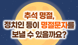 정치인 등이 명절 문자를 보낼 수 있을까요?