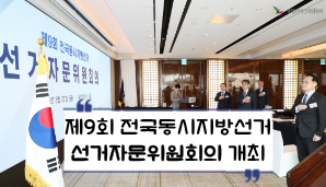 제9회 전국동시지방선거의 성공적 관리를 위한 선거자문위원회의 개최