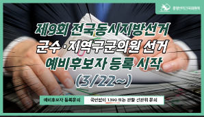 제9회 전국동시지방선거 군수·지역구군의원 선거 예비후보자 등록 시작(3/22~)