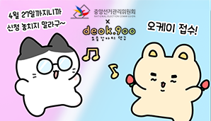 요즘강아지 덕구도 재외국민투표 신고・신청?