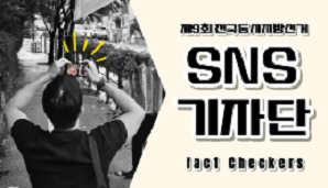 제9회 전국동시지방선거 SNS기자단 [팩트체커스]