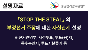 『STOP THE STEAL』의 부정선거 주장에 대한 사실관계 설명