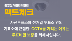 사전투표소와 선거일 투표소 안의 기표소에 근접한 CCTV를 가리는 이유는 투표비밀 보장을 위해서입니다.