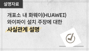 (설명자료) 개표소 내 화웨이(HUAWEI) 와이파이 설치 주장에 대한 사실관계 설명