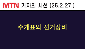 [MTN 기자의 시선]  수개표와 선거장비