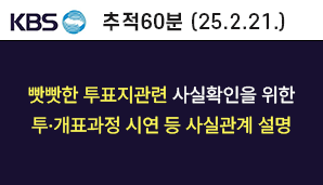 [KBS 추적60분] 빳빳한 투표지 등 사실확인을 위한 투·개표과정 시연 등 사실관계 설명 