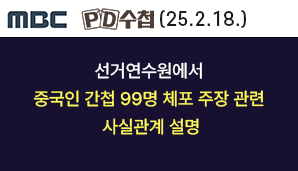 [MBC PD수첩] 선거연수원에서 중국인 간첩 99명 체포설 사실확인