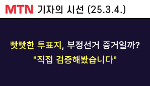 [MTN 기자의 시선] 빳빳한 투표지, 부정선거 증거일까? 직접 검증해봤습니다 .