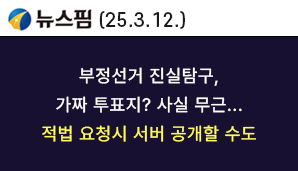 [뉴스핌] 가짜 투표지? 사실 무근...적법 요청시 서버 공개할 수도