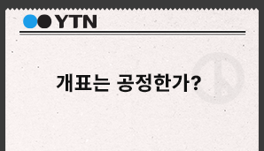 [YTN 협업] 개표는 공정한가?