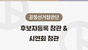 [공정선거참관단] 후보자등록 참관 및 시연회