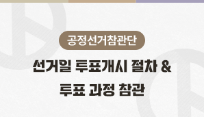 [공정선거참관단] 선거일 투표개시 절차 및 투표 과정 참관(6월 3일)