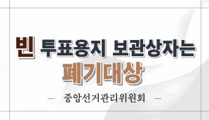 빈 투표용지 보관상자는 폐기대상 보도 관련 설명자료(중앙선관위)