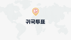 귀국투표