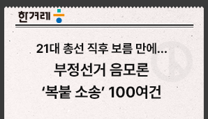 [한겨레] 21대 총선 직후 보름 만에…부정선거 음모론 ‘복붙 소송’ 100여건