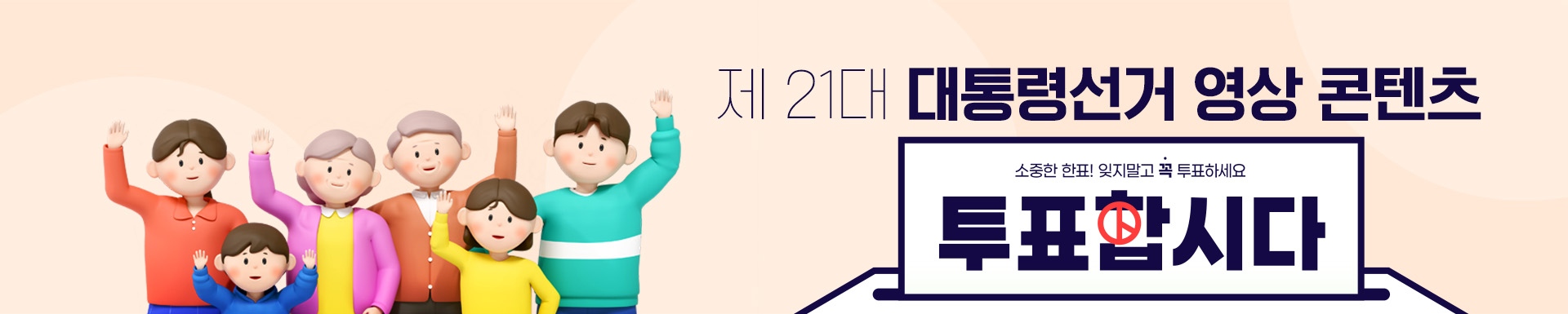제21대 대통령선거 영상콘텐츠