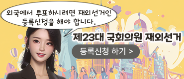 재외선거인 등록신청하기