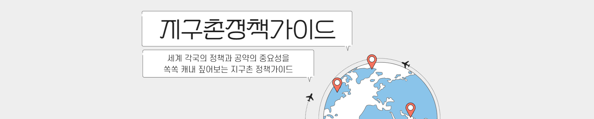 지구촌 정책가이드