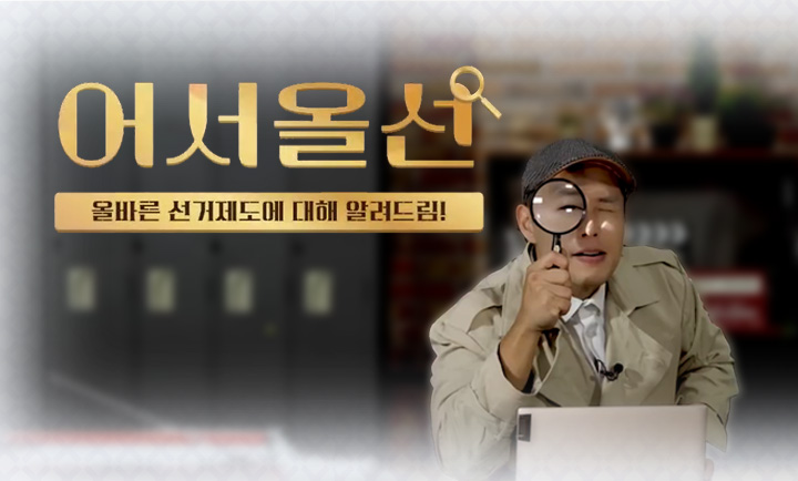복잡하고 어려운 선거제도? 더이상 어렵지 않습니다.
선거탐정 전환규가 알려주는 선거제도의 모든 것, 어서올선!
https://nec.go.kr/site/etv/ex/bbs/List.do?cbIdx=1537&titleNum=MZ00000805