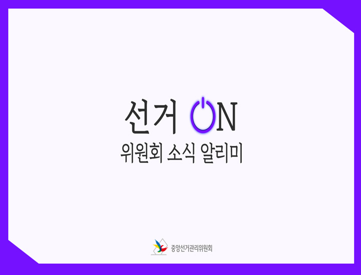 [선거ON] 위원회 소식 알리미