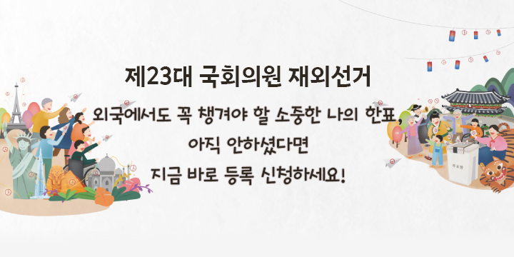 제23대 국회의원 재외선거