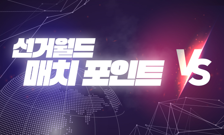 세계 각국에서 실시되는 주요 선거를 통해 다양한 국가들의 선거와 정치 동향 등을 소개!