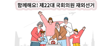 제22대 국회의원 재외선거 우리 함께 해요!
