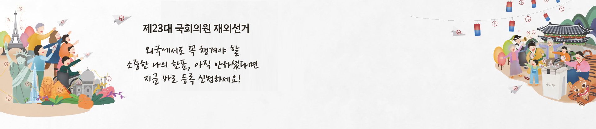 제23대 국회의원 재외선거