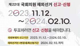제22대 국회의원 재외선거 안내영상