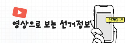 영상으로 보는 선거정보
