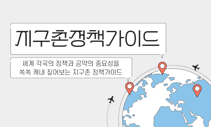 지구촌 정책가이드
