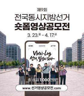 제9회 전국동시지방선거 숏폼영상공모전