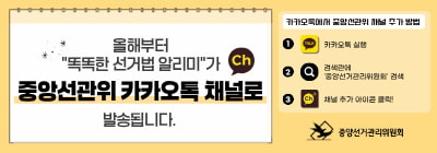 올해부터 "똑똑한 선거법 알리미"가 중앙선관위 카카오톡 채널로 발송됩니다. 카카오톡에서 중앙선관위 채널 추가방법 1. 카카오톡 실행, 2. 검색란에 "중앙선거관리위원회" 검색, 3. 채널 추가 아이콘 클릭! - 중앙선거관리위원회