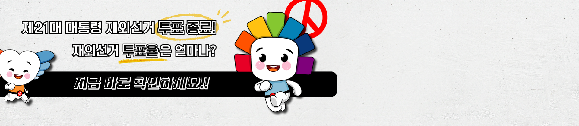재외선거 투표율 잠점 안내