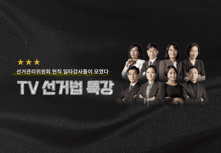 TV선거법특강