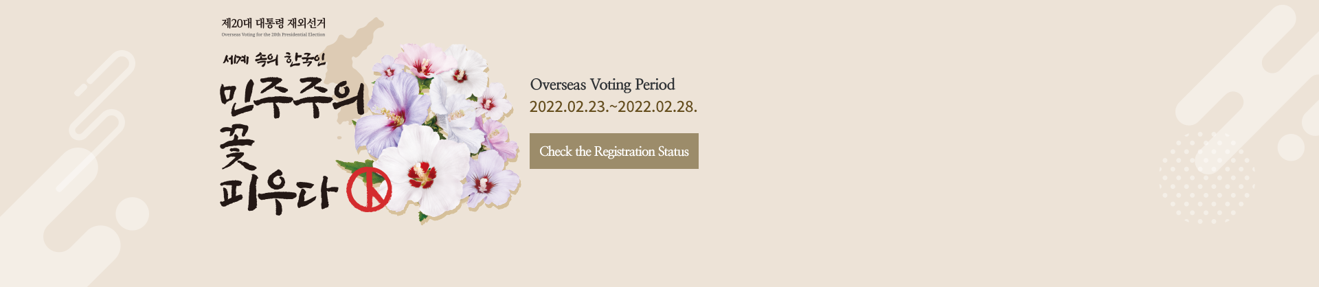 Check the Registration Status
Overseas Voting Period
2022.02.23. ~ 2022.02.28.